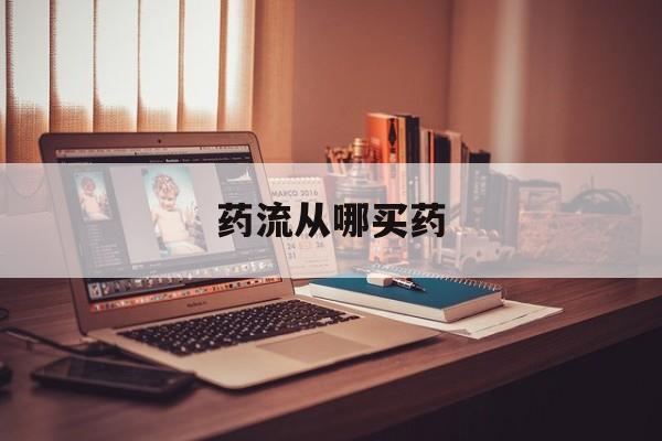 最新消息药流从哪买药分享(你知道药流从哪里买药吗？)