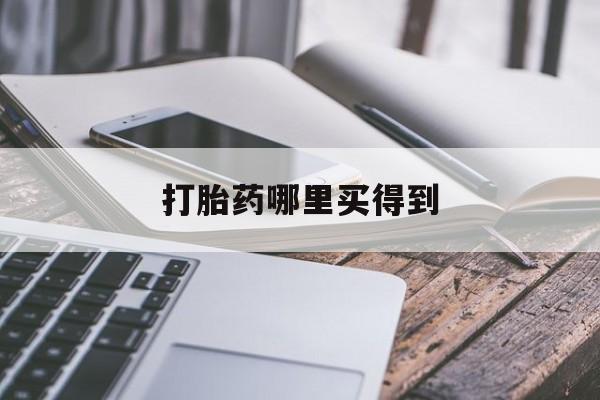 详细阅读:🥚包含打胎药哪里买得到的词条 🥚包含打胎药哪里买得到的词条